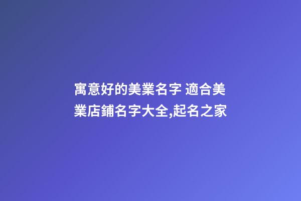 寓意好的美業名字 適合美業店鋪名字大全,起名之家-第1張-店鋪起名-玄機派